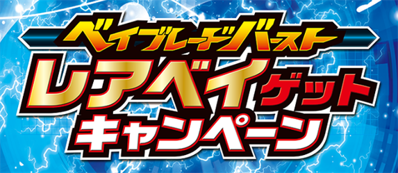 1000名にレアベイ当選 ビクトリーヴァルキリーブラックver ベイブレードバースト 激安通販 予約特典 おすすめ最新情報まとめ